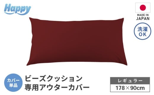 【ボルドー】ソファ代わりになる多用途ビーズクッション《ハッピーレギュラー》アウターカバー [aw055-b002_07]