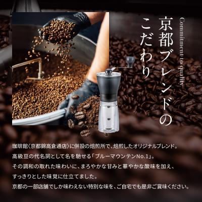 ふるさと納税 京都市 【珈琲館】京都ブレンドコーヒー豆 200g×2袋とコーヒーミルのセット |  | 02