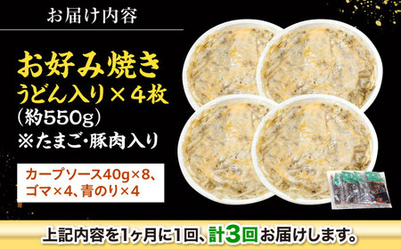 【全3回定期便】【冷凍】広島風お好み焼き（うどん4枚セット） お好み焼 冷凍 広島焼 うどん お総菜 おかず 送料無料 広島県 お取り寄せ グルメ 三次市/お好み焼 いまちゃん[APAK010]