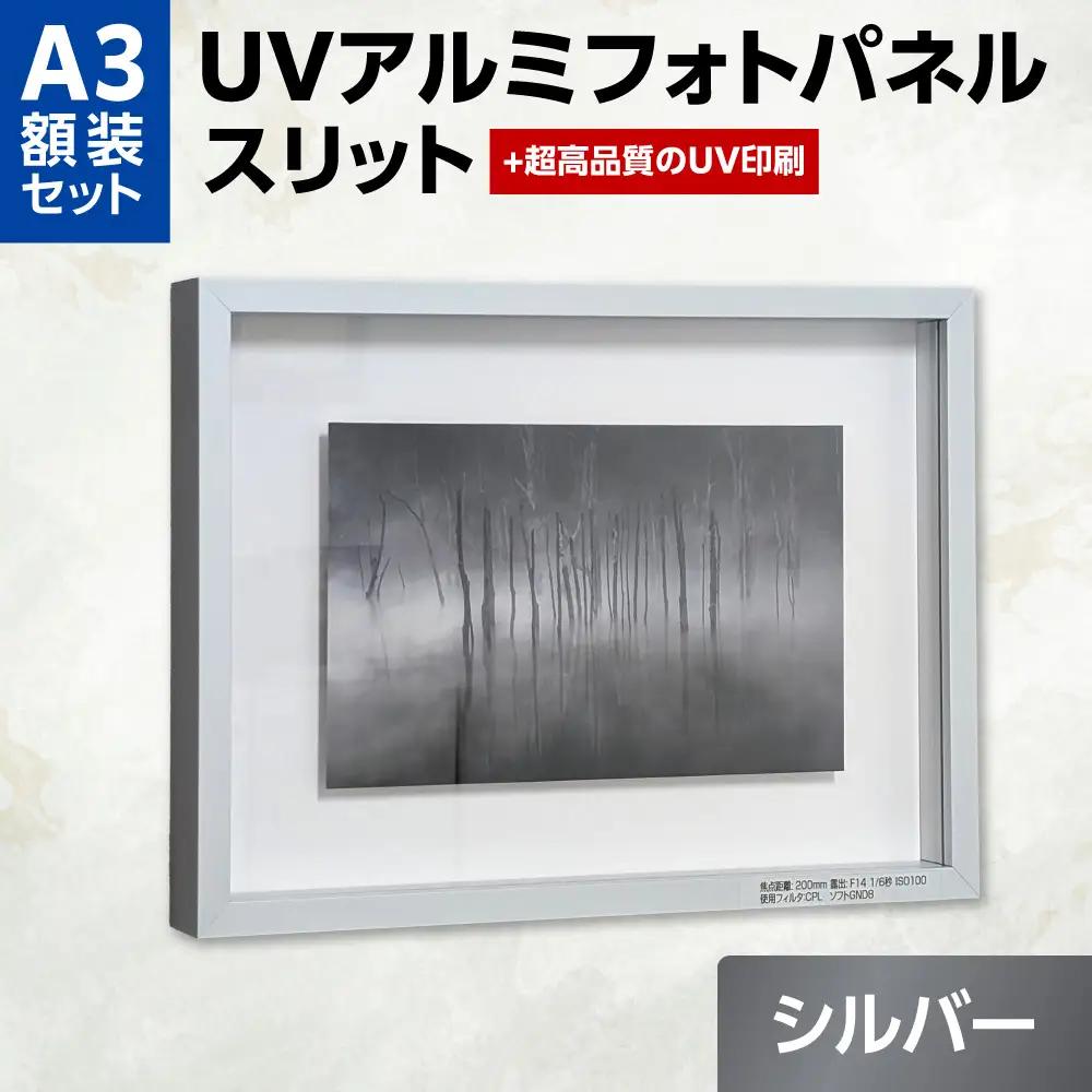 UVアルミフォトパネルA3額装セット（スリットシルバー）｜額装 北海道 札幌市
