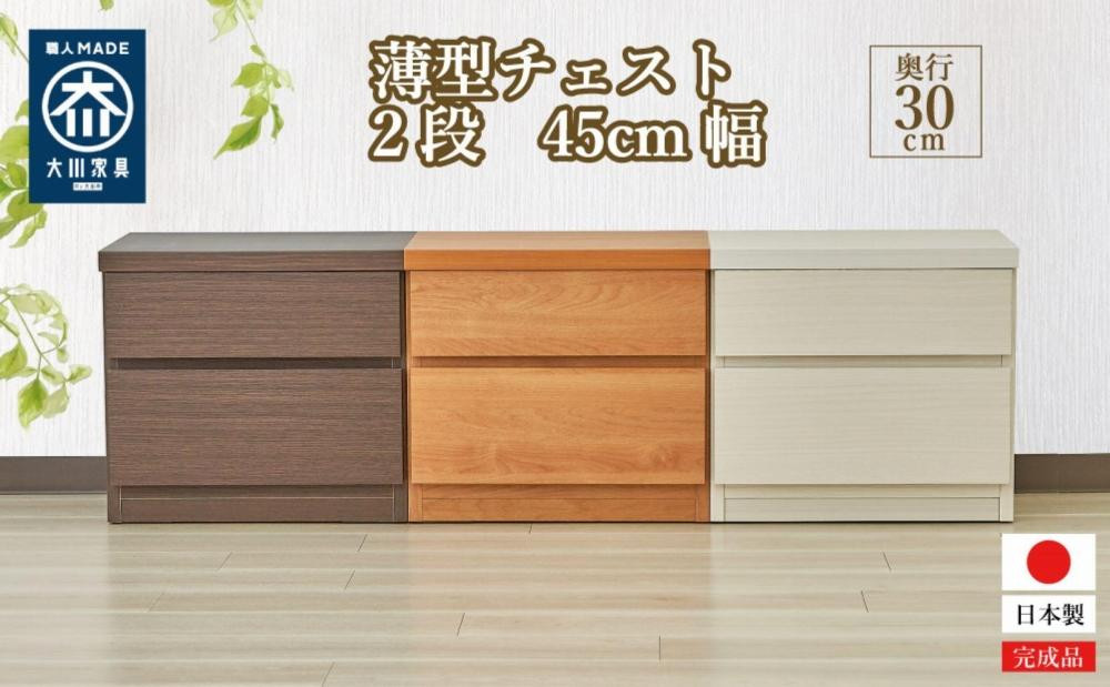 
            【洗面所などの限られた空間に便利】薄型チェスト 45cm幅2段＜3色対応＞
          