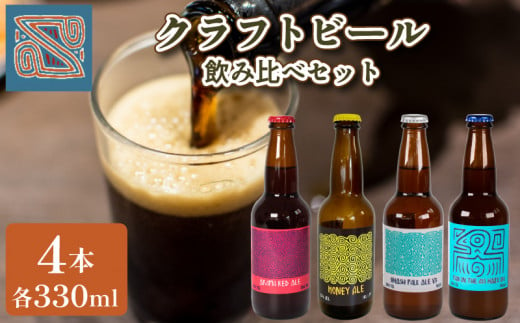 【 数量限定 】クラフトビール 330ml × 4本 ( お酒 酒 ビール 地ビール 瓶ビール 飲み比べ ご当地ビール 地域限定 4種 詰め合わせ お試し セット アルコール 飲料 プレゼント ギフト 贈り物 贈答 家飲み 宅飲み 晩酌 BBQ キャンプ お中元 お歳暮 記念日 父の日 母の日  ) 下関 山口