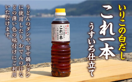 忙しいあなたに！これ1本で美味しい味付け！いりこの白だしこれ一本うすいろ仕立て500mL×5本 調味料 料理 ラーメン うどん ギフト 江田島市/有限会社濱口醤油[XAA052]