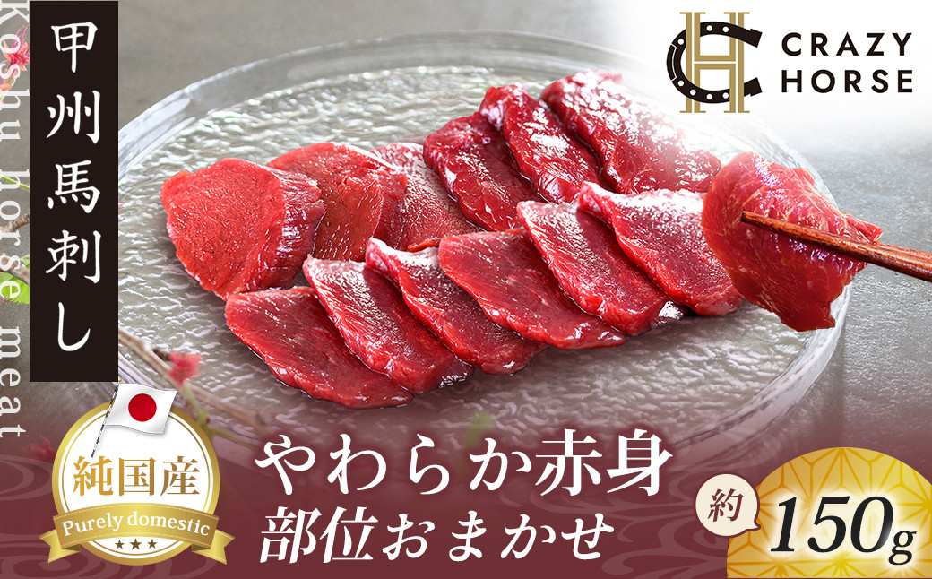 
純国産甲州馬刺し CRAZYHORSE　やわらか赤身　生産者おまかせ部位 約150g / 国産 国産肉 馬刺 馬刺し 馬肉 赤身 赤身肉 刺身 肉 にく ユッケ 桜ユッケ ヘルシー 人気 冷凍 真空パック 父の日
