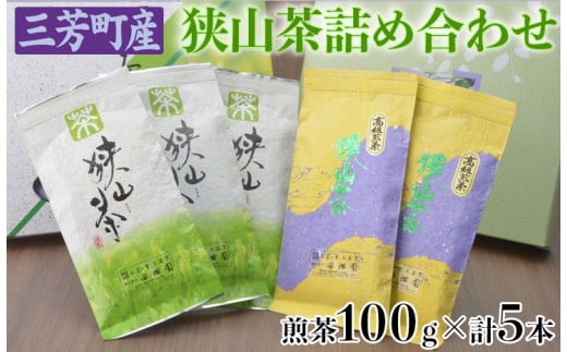 【包装（箱・包装紙）無し】三芳町産狭山茶詰め合わせ（高級煎茶100g×3本、特選煎茶100g×2本） FAA-115