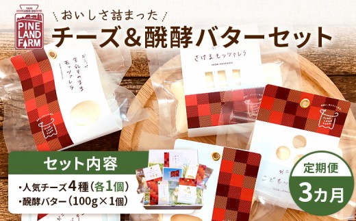 
                  牧場直送便『おいしさ詰まったチーズ＆醗酵バターＢセット』3ヶ月定期便【1100501】
                