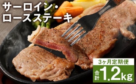 【3回定期便】熊本県産 黒毛和牛 サーロイン・ロース ステーキ 400g ブラックペッパー付 牛 肉