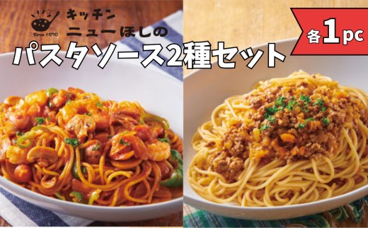
                  キッチン  ニューほしの  パスタセット【2種×各1パック】　【11100-2212】
                
