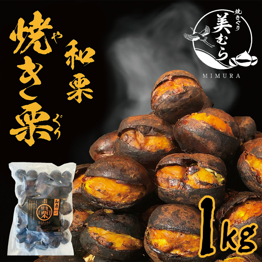 【ふるさと納税】和栗専門店「美むら」の大粒 焼き栗 1kg　【11218-0845】# 3Lサイズ 無添加和栗 和栗品種 焼き栗 栗 独自圧力製法 送料無料 無添加 砂糖不使用 栗 くり お取り寄せ お土産 送料無料 プレゼント 母の日ギフト 父の日ギフト 深谷市 埼玉県