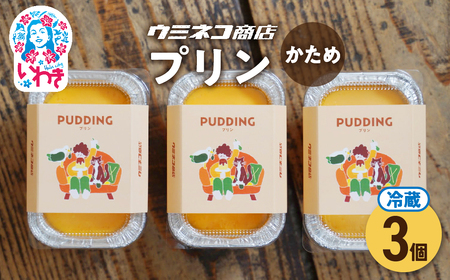 ウミネコ商店のプリン 3個入り カスタードプリン スイーツ 洋菓子