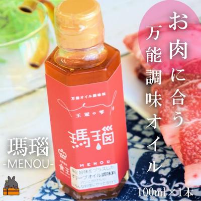 ふるさと納税 徳之島町 「お肉に合う」知っている人はお料理上手!王冠の雫 瑪瑙(めのう) 100ml×1瓶