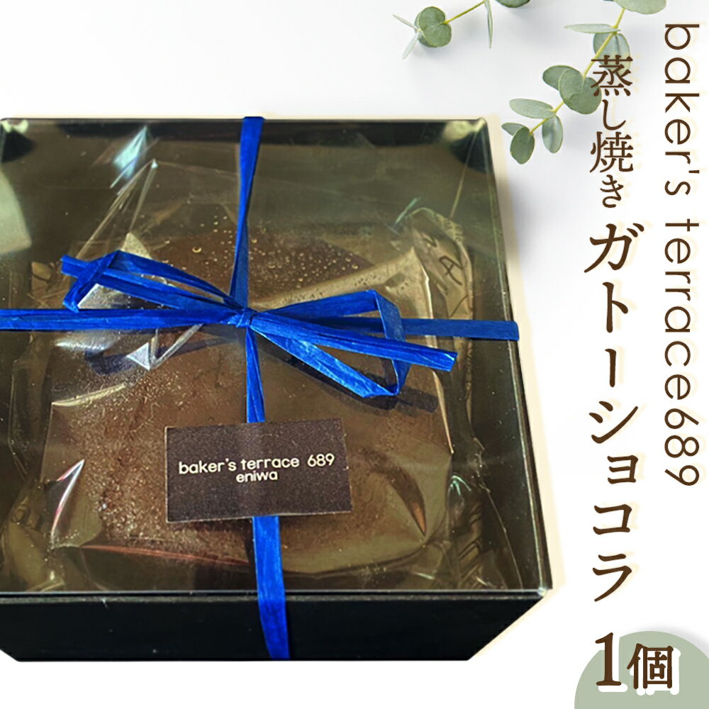 【ふるさと納税】蒸し焼き ガトーショコラ オンライン 申請 ふるさと納税 北海道 恵庭 ケーキ チョコレートケーキ チョコケーキ チョコ チョコレート 冷凍 こども 子供 お菓子 洋菓子 ギフト 贈り物 恵庭市【68001301】