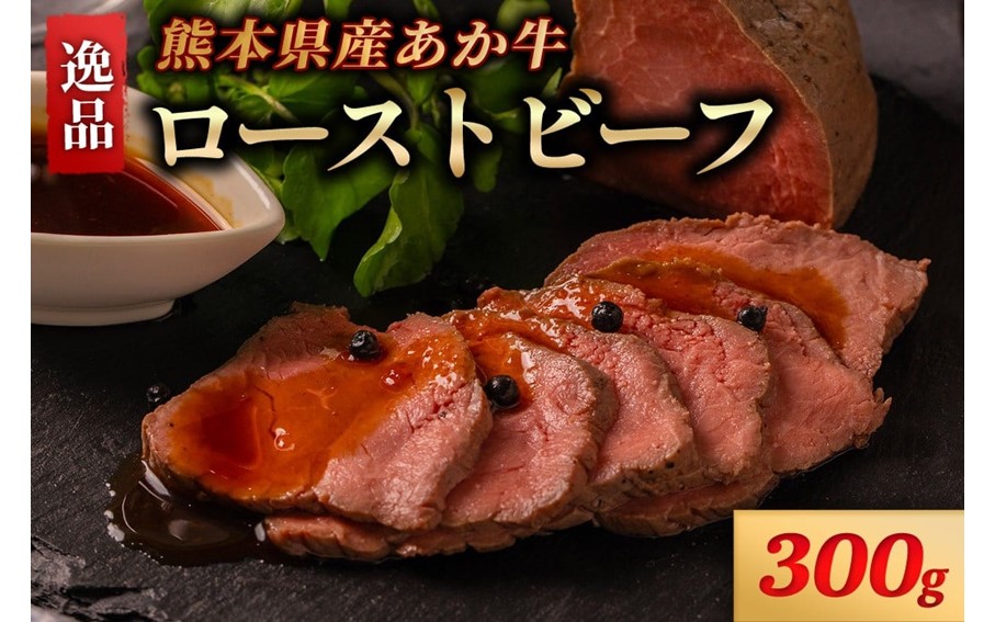熊本県産 あか牛 ローストビーフ 300g 個包装 2個 タレ付き ソース付き ギフト 贈答用 ワイエスフード 熊本 阿蘇 南小国町 送料無料