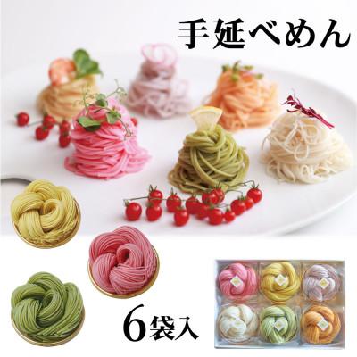 ふるさと納税 砺波市 富山県砺波市　180年の技法を伝承した手延べ麺　花の形のカラフルそうめん　柿里商店「絲6袋入」 |  | 01