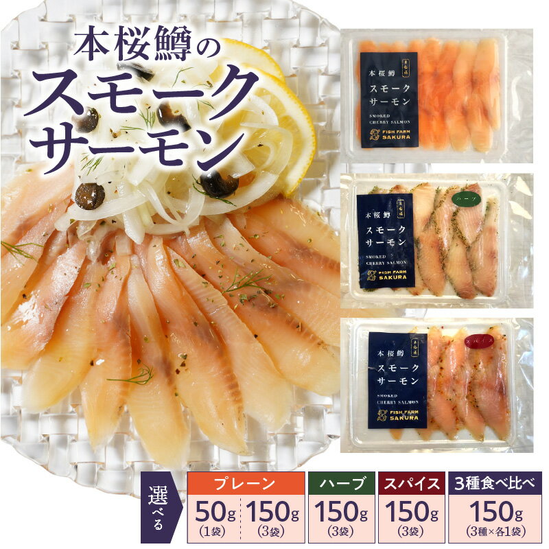 【ふるさと納税】本桜鱒 スモーク サーモン 選べる 内容量 プレーン 50g / 150g / ハーブ150g / スパイス150g / 3種食べ比べ 冷燻製 魚介 燻製 アレンジ 料理 サンド パスタ おかず 惣菜 おつまみ グルメ 冷凍 海鮮 魚 お取り寄せ 宮崎県 延岡市 送料無料