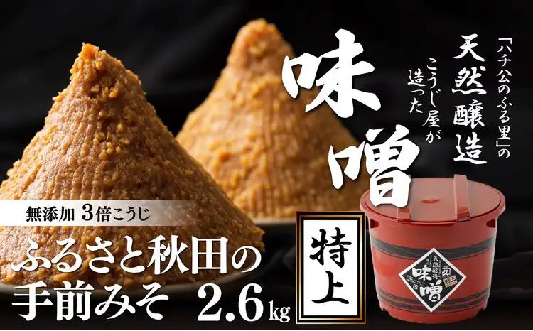 ふるさと秋田の手前みそ(特上)　90P012004【 佐々木こうじ店】