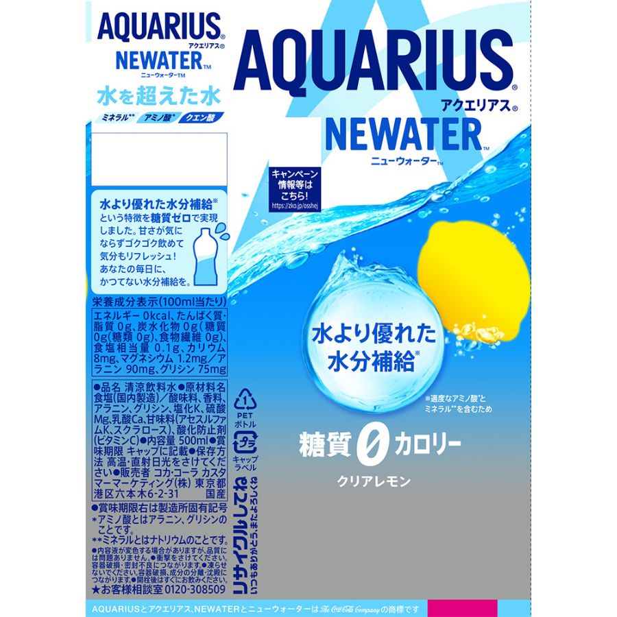 アクエリアス NEWATER500mlPET×24本入り