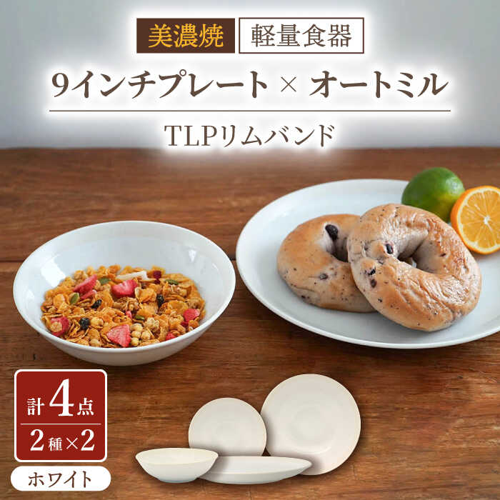 【ふるさと納税】【美濃焼】[軽量食器] TLPリムバンド ホワイト 9インチプレート×2枚/オートミル×2枚 ペア【井澤コーポレーション】≪多治見市≫ 食器 皿 ボウル [TBP094]