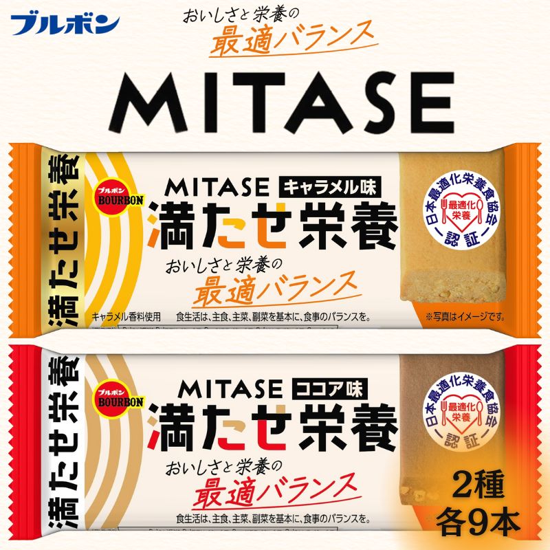 【ふるさと納税】 ブルボン MITASE ココア味 キャラメル味 各9本 健康 栄養バランス 栄養食 最適化栄養食 お菓子 おやつ アソート 詰め合わせ ブルボンのお菓子 新発田工場 新潟県 新発田市 bourbon003