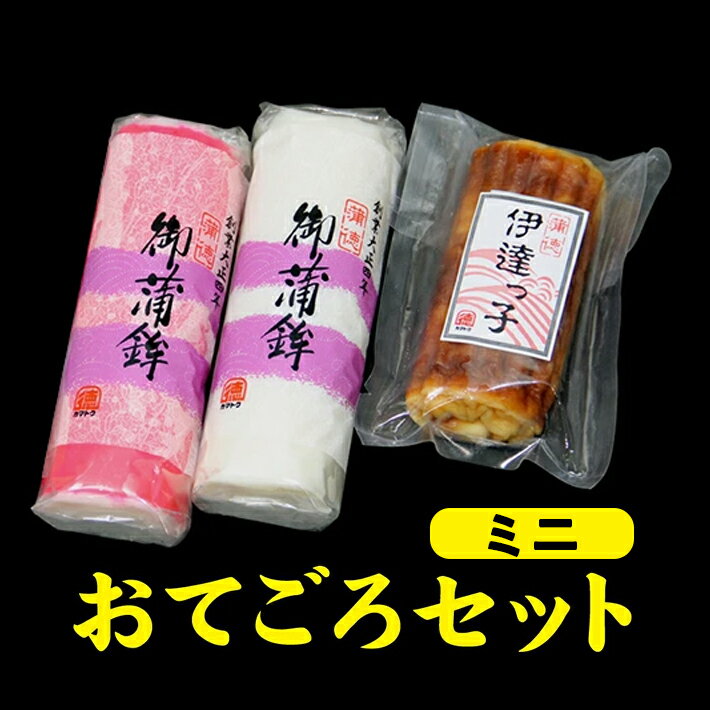 【ふるさと納税】≪12/28〜12/30にお届け≫ ミニ・おてごろセット 3種 紅蒲鉾(小板) 白蒲鉾(小板) 伊達っ子(伊達巻小) 各1本 冷蔵便 ※離島発送・着日時指定不可 期間限定 正月 おせち 年末年始 新年 かまぼこ 伊達巻 練り物 化学調味料不使用 蒲徳 詰合せ 酒田市 庄内
