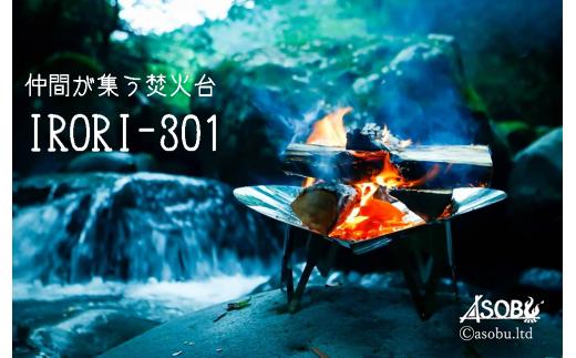 
【価格改定予定】仲間が集う焚火台『IRORI-301』 キャンプ アウトドア
