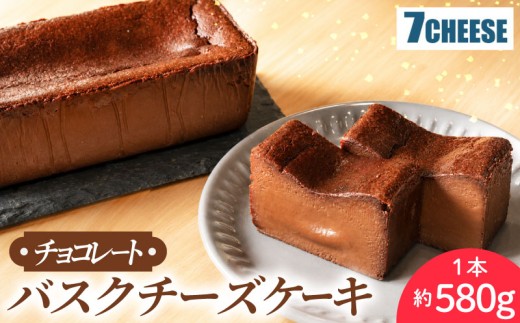 チーズケーキ 手作り チョコレート バスクチーズケーキ 1本 チーズ スイーツ 濃厚 チーズケーキ ちーずけーき 冷凍ケーキ ケーキ ギフト 食べ比べ ke-ki ちーず 贈り物 贈答用 ごほうび 贅沢 デザート おやつ チョコ ケーキ 7CHEESE 茨城県 鹿嶋市