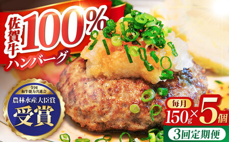 【全3回定期便】佐賀牛 ハンバーグ5個セット HBH047 ハンバーグ 佐賀牛 黒毛和牛 定期便
