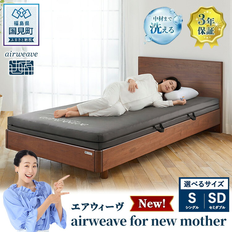 【ふるさと納税】【選べるサイズ】エアウィーヴ airweave for new mother シングル セミダブル | 妊娠 出産 産前 産後 マタニティ 腰痛 防水 日本製 寝具 高反発 洗える エアファイバー マットレス 敷布団 エアウィーブ