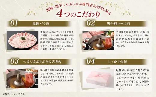 【お肉たっぷり食べ比べ（黒豚バラ・黒牛肩ロース）】 黒豚・黒牛しゃぶしゃぶ専門店SATSUMAの黒豚・黒牛しゃぶしゃぶセット （4～6人前） 黒豚 バラ 黒牛 肩ロース 牛肉 CS-360-1