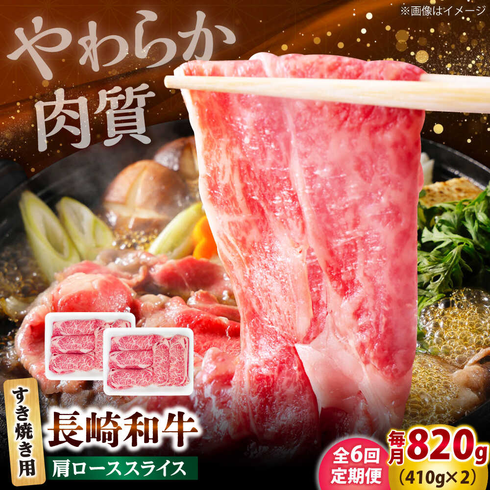 【ふるさと納税】【6回定期便】長崎和牛 肩ロース スライス すき焼き用 820g（410g×2） 【佐世保エスディー食品株式会社】[DBW014]