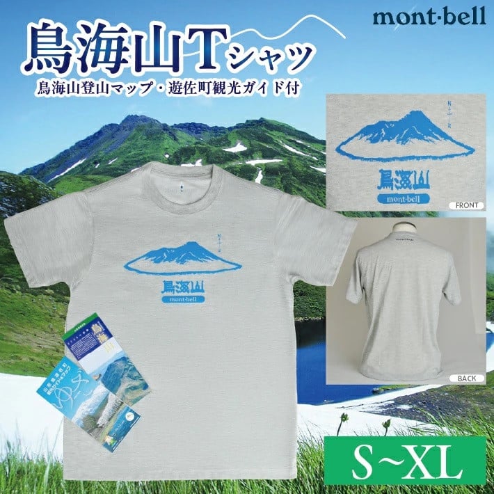 
            1175　mont-bell(モンベル)鳥海山Tシャツ 鳥海山登山マップ・遊佐町観光ガイド付き
          