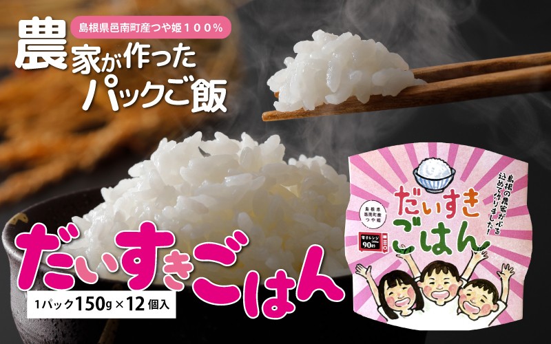 
                  邑南のお米 「だいすき ごはん」パックご飯 （つや姫）150g×12個
                