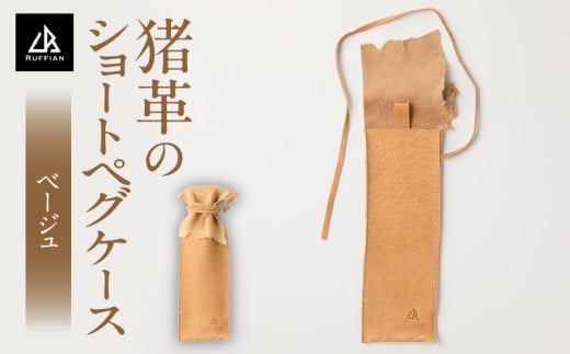 【猪革のショートペグケース】アウトドア・革好きな人へ　ジビエレザー　ベージュ/　”RUFFIAN”　 | 革製品 革小物 レザー 革 猪革 天然皮革 ソロキャンプ キャンプ ペグケース ケース 携帯用 ペグ スティック 収納 耐熱 耐水 香川県 三木町 |_mk020-165