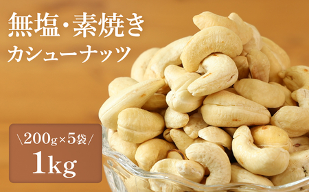 カシューナッツ 素焼き無塩 〈小分け1kg〉  ナッツ