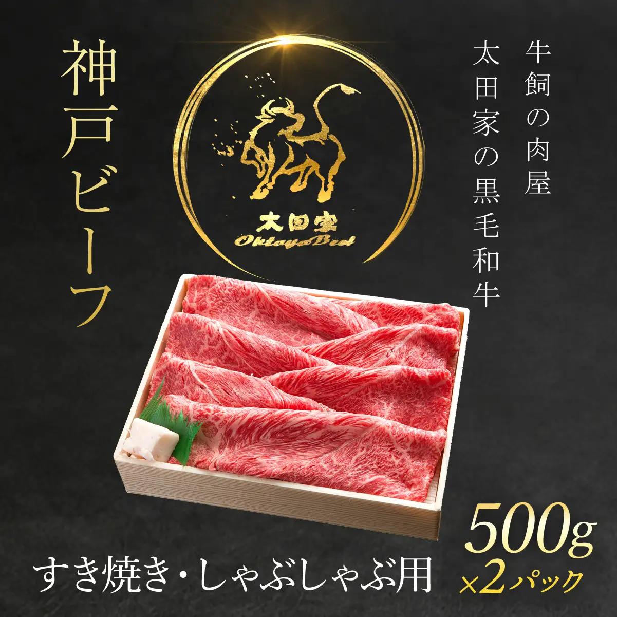神戸牛 しゃぶしゃぶ すき焼き用 1,000g 牛肉 黒毛和牛 太田家