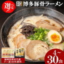 【ふるさと納税】 訳あり 博多とんこつラーメン4食~30食（ラー麦使用）ラーメン とんこつ 拉麺 博多ラーメン 美味しいラーメン 本場 惣菜 おかず 小分け お手軽 簡単 インスタントラーメン 豚骨 即席麺 川崎 福岡 理由あり 規格外