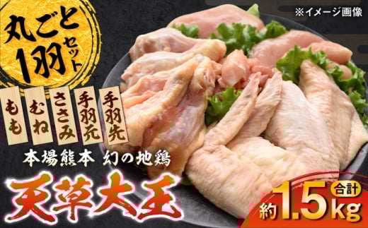 【お中元対象】天草大王 1羽まるごとセット 計約1.5kg 【一般社団法人クラッシーノこうし】 [AYAB011]
