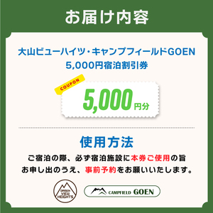 VH-01　大山ビューハイツ・キャンプフィールドGOEN　5,000円宿泊割引券