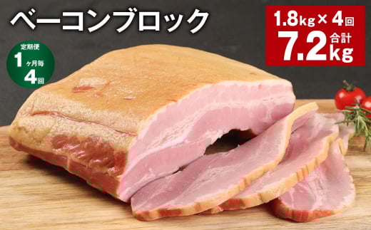 【1ヶ月毎4回定期便】 ベーコンブロック 計約7.2kg（約1.8kg×4回） ベーコン ブロック 豚肉【お申込み翌月から出荷】