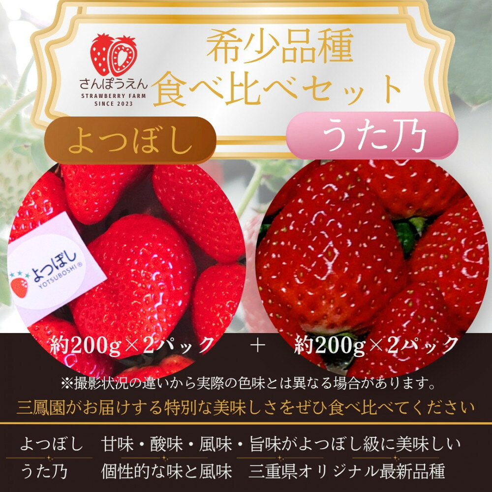 【ふるさと納税】【先行予約！】2027年1月以降順次発送　食べ比べ「よつぼし」「うた乃」200g×4パック | いちご フルーツ 鈴鹿市 よつぼし うた乃 新鮮 甘い 季節限定 先行予約 冬 家庭用 デザート スイーツ 旬 産地直送 人気 おすすめ 送料無料