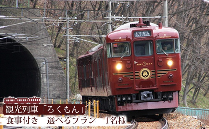 
                  【10月ご乗車分から】観光列車「ろくもん」お食事付きプラン ご招待（1名様） 水戸岡鋭治 電車 旅 軽井沢 長野 信濃 しなの鉄道 長野市 列車 イベントやチケット等／入場券 招待券 利用券 食事 ろくもん 人気 おすすめ  送料無料 長野 信州 送料無料 ふるさと納税
                
