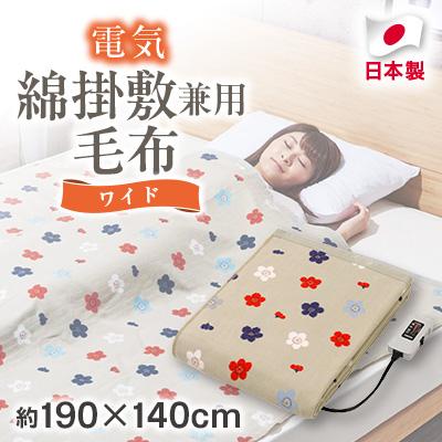 ふるさと納税 和泉市 電気綿掛敷兼用毛布 ワイド(電気毛布)(約190×140cm)