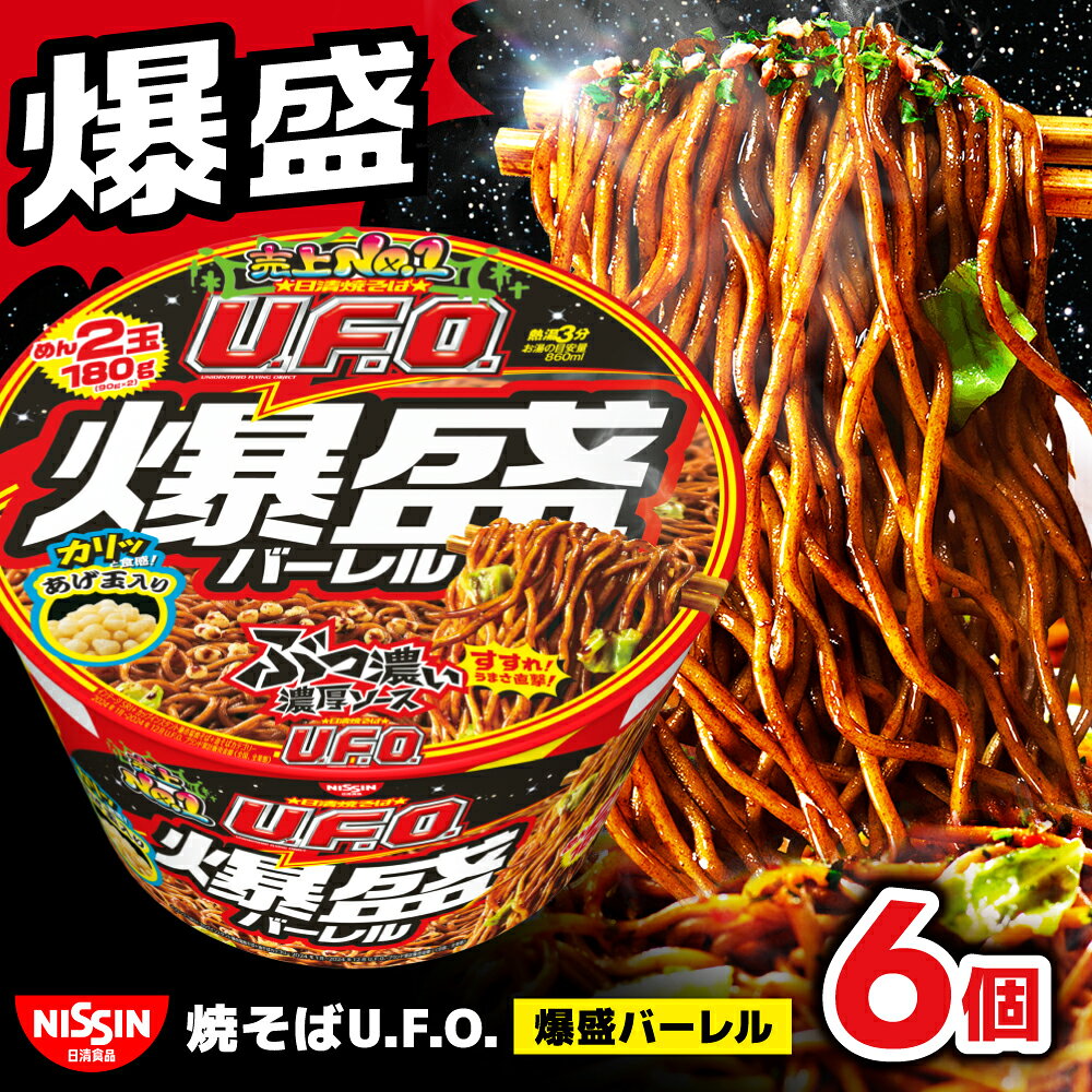 【ふるさと納税】日清焼そばU.F.O.爆盛バーレル（1ケース6食入）/ カップ麺 ソース焼きそば カップ焼そば 焼きそば 備蓄 防災 災害 保存食 非常食 箱買い まとめ買い 夜食 軽食 濃いめ にんにく / 栗東市 / 日清食品株式会社[BIBI011]