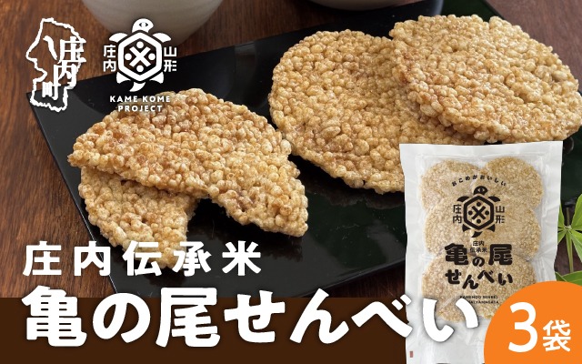 山形庄内かめこめプロジェクト 亀の尾せんべい 80g×3袋 つぶつぶ食感 煎餅 米菓 おやつ お菓子