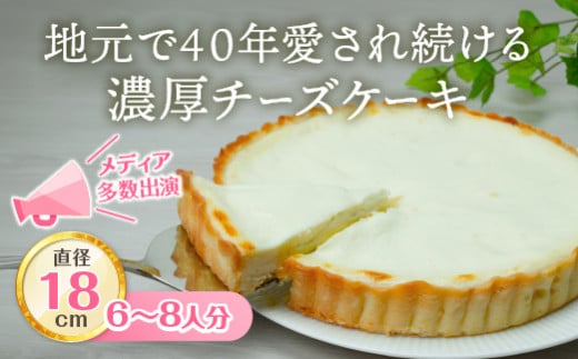 6号 チーズケーキアントルメ／有限会社丸安田中屋【18-02】