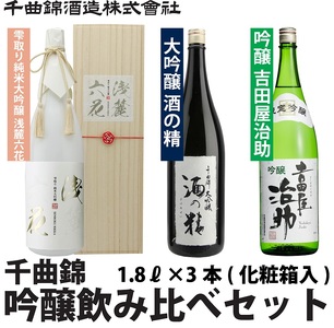 信州佐久 日本酒 千曲錦 純米大吟醸＆大吟醸＆吟醸飲み比べセット1.8L×3本【 日本酒 日本酒 日本酒 日本酒 日本酒 長野県 佐久市 】
