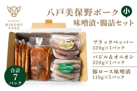 八戸美保野ポーク味噌漬・腸詰セット（小） 110g×5パック 320g×2パック 合計1190g 豚肉 肉 お肉 みそ漬け 味噌漬け ソーセージ ウインナー 青森県 八戸市