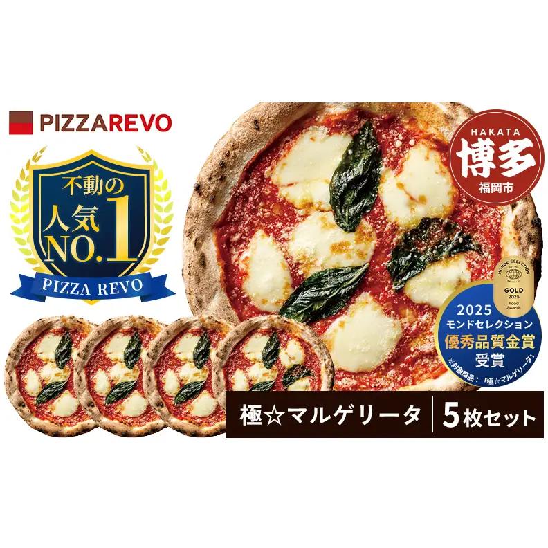 極マルゲリータ 5枚 セット 詰め合わせ 福岡市発祥 PIZZAREVO ピザ マルゲリータ