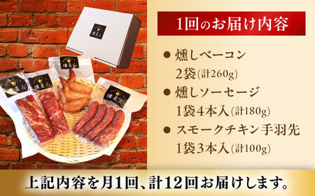 【全12回定期便】無添加燻製セットA 計500g程度 / 燻製 鶏肉 豚肉 スモーク おつまみ / 瀬戸市 / 天佑 [BBBZ019]
