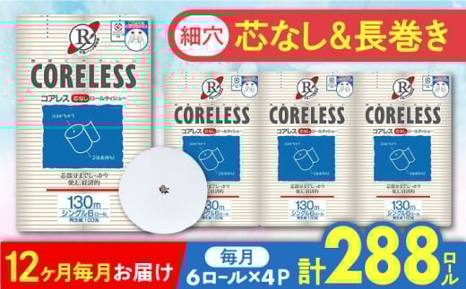 【北海道・沖縄・離島用】【全12回定期便】【細穴タイプ】トイレットペーパー シングル 24ロール 長巻き 130m (6ロール×4パック) 宅配 コアレス 《豊前市》【大分製紙】 [VAA138]